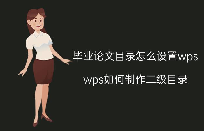 毕业论文目录怎么设置wps wps如何制作二级目录？